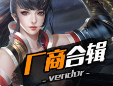 厂商合集