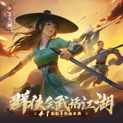 帮战新玩法开启《新笑傲江湖》手游新版上线